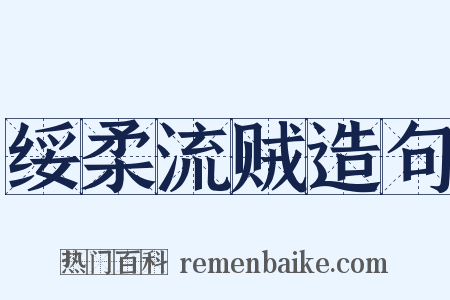 绥柔流贼造句是什么意思的图片
